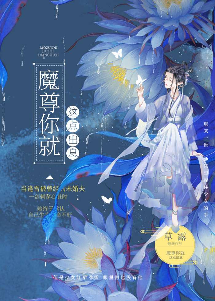 魔尊你就这点出息？