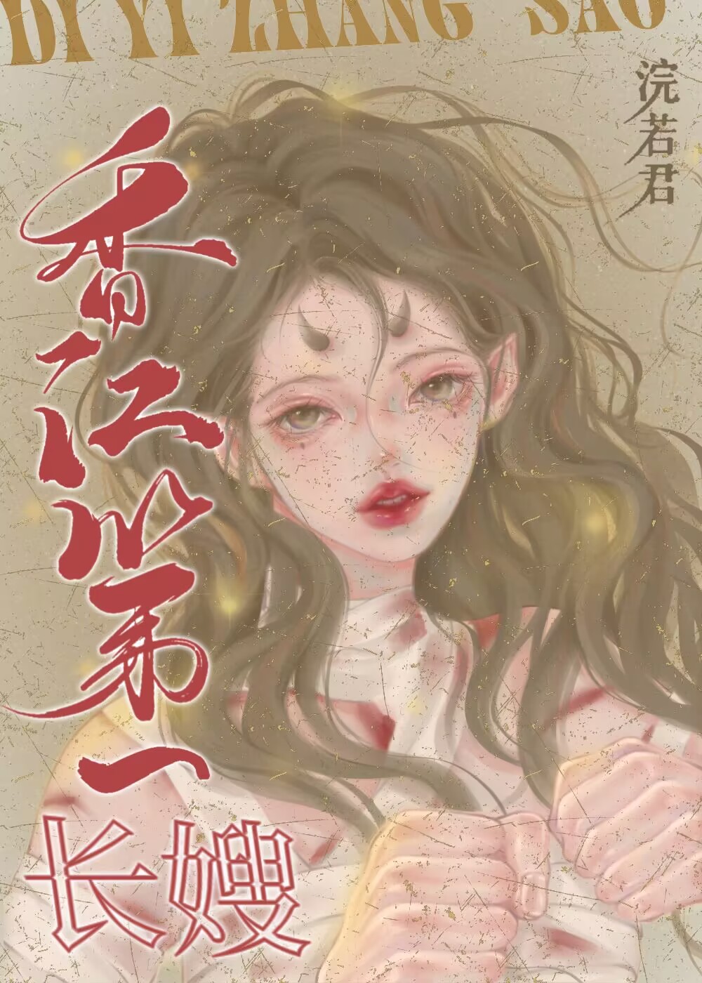 香江第一长嫂[八零]全文免费