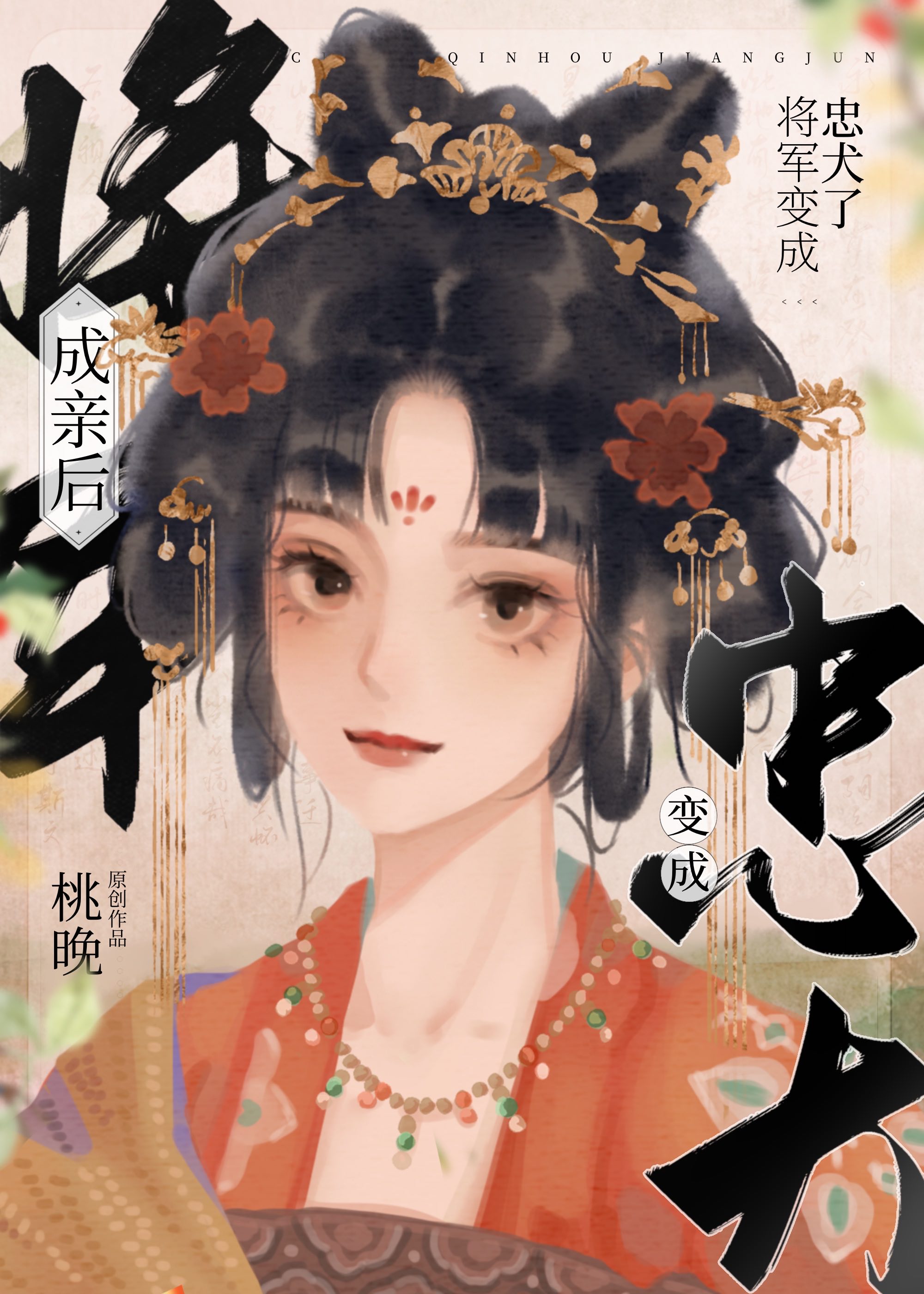 成亲后将军总是在真香