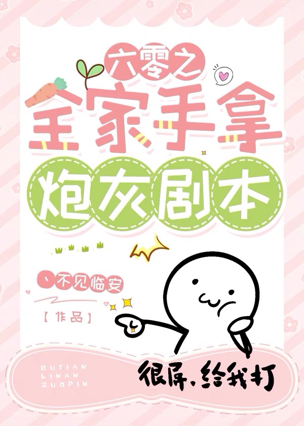 六零之全家手拿炮灰剧本全文免费阅读
