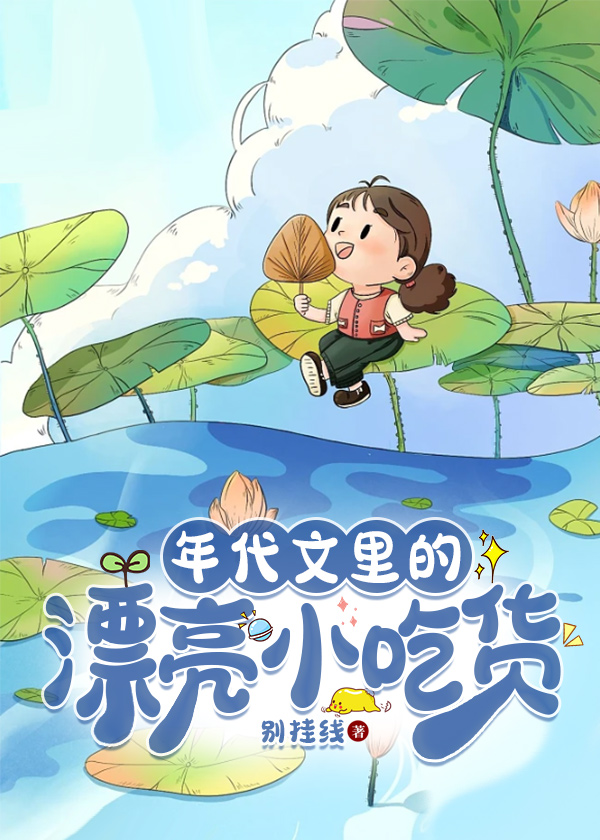 年代文里的小作精
