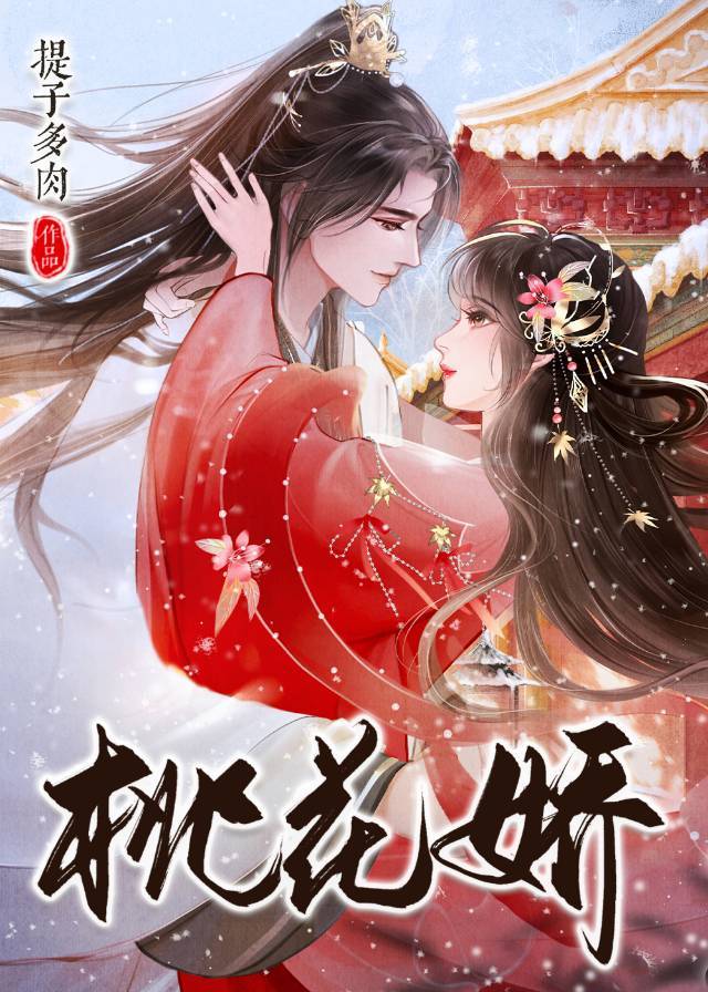 桃花娇俞归琬免费阅读
