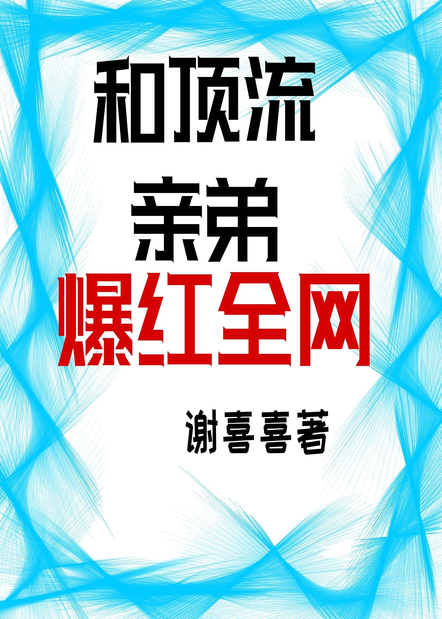 和顶流弟弟统一战线小说
