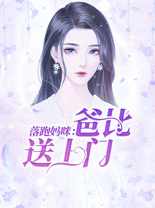 落跑妈咪大亨的小逃妻书包网