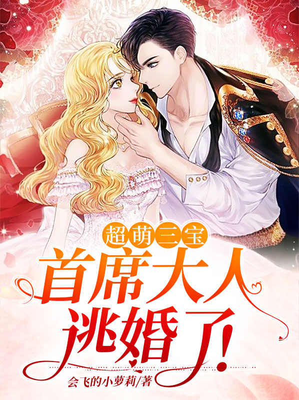 超萌三宝首席大人逃婚了小说