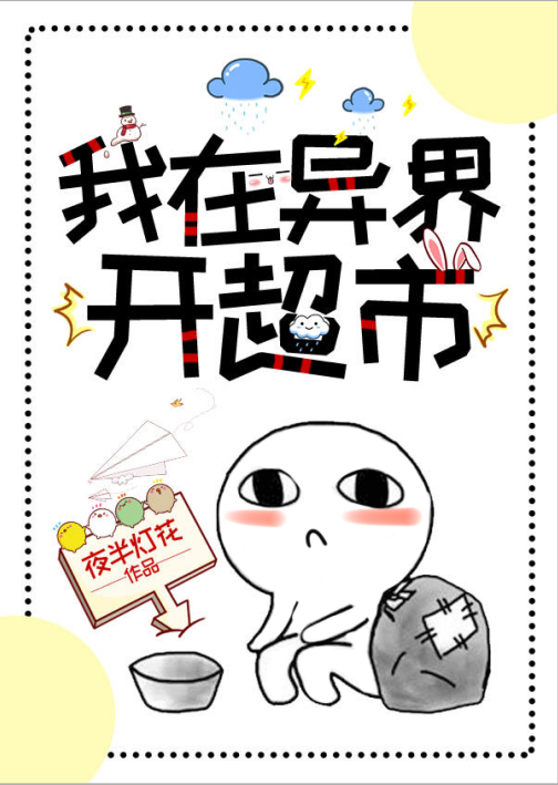 我在异界开超市 赚大发