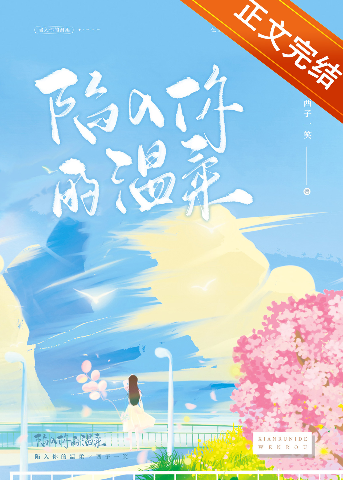陷入你的温柔全文免费阅读