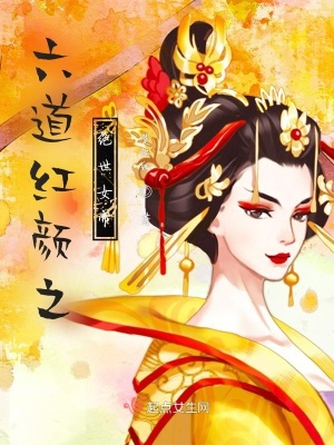 六道红颜之绝世女帝 楚江红