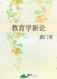 教育学新理论