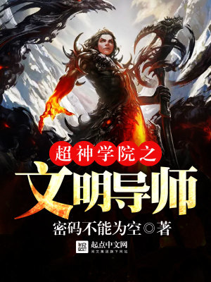 超神学院之仙道文明