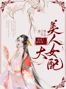 我成了修真界第一