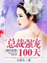偏执总裁宠上瘾全文第一章
