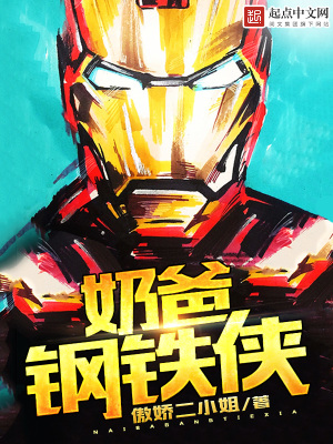 奶爸钢铁侠免费阅读