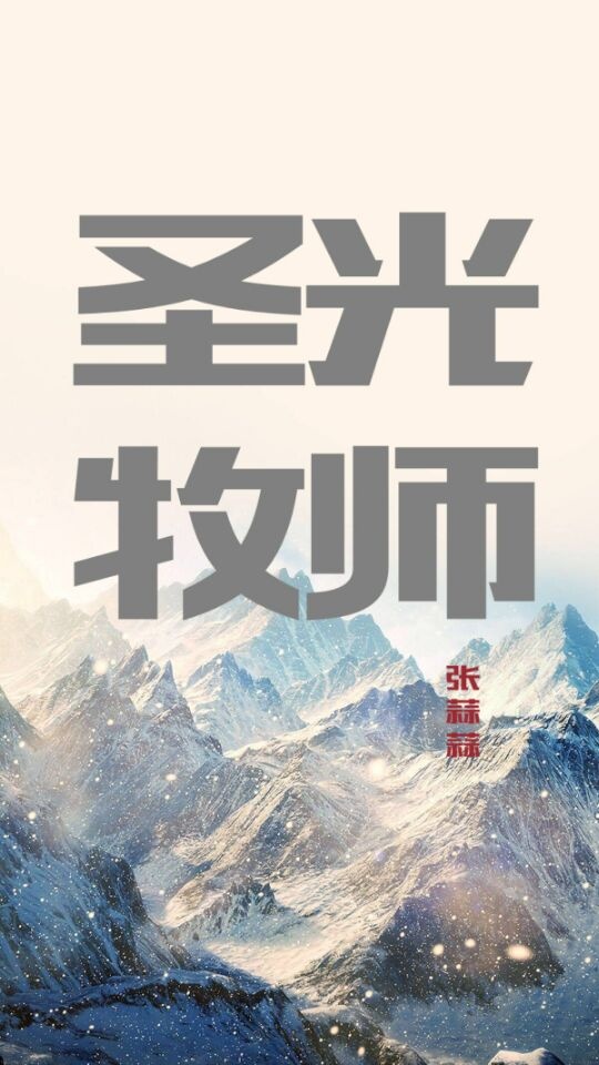 我的勇者圣光牧师