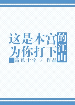 这江山是本宫的