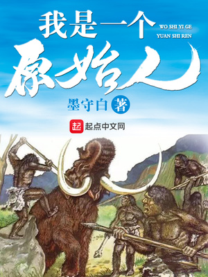 我是一个原始人免费阅读