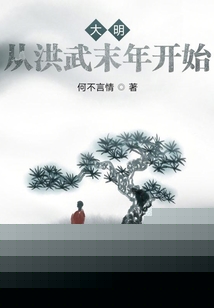 大明:从洪武末年开始笔趣趣
