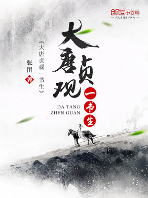 大唐贞观一书生TXT下载