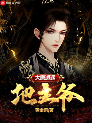 大唐逍遥地主爷免费阅读