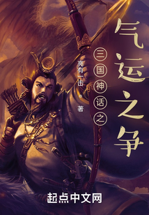 三国神话之气运之争小说笔趣阁