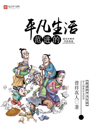 范进的平凡生活小说