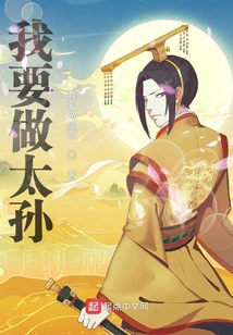 我要做太孙 第1章