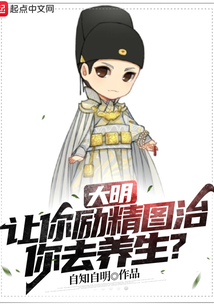 大明：让你励精图治，你去养生？