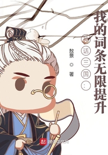 神话三国:我的词条无限提升 小说