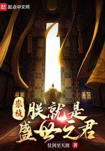 崇祯:朕就是盛世之君 第201章