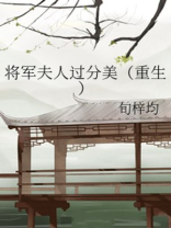 将军夫人过分美重生全文免费阅读下载