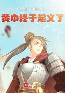 三国:积粮万石,黄巾终于起义了 小说
