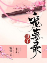 世子宠妻录(重生)作者:妩梵百度云