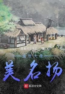 唐朝从当村长开始 笑看风云再起