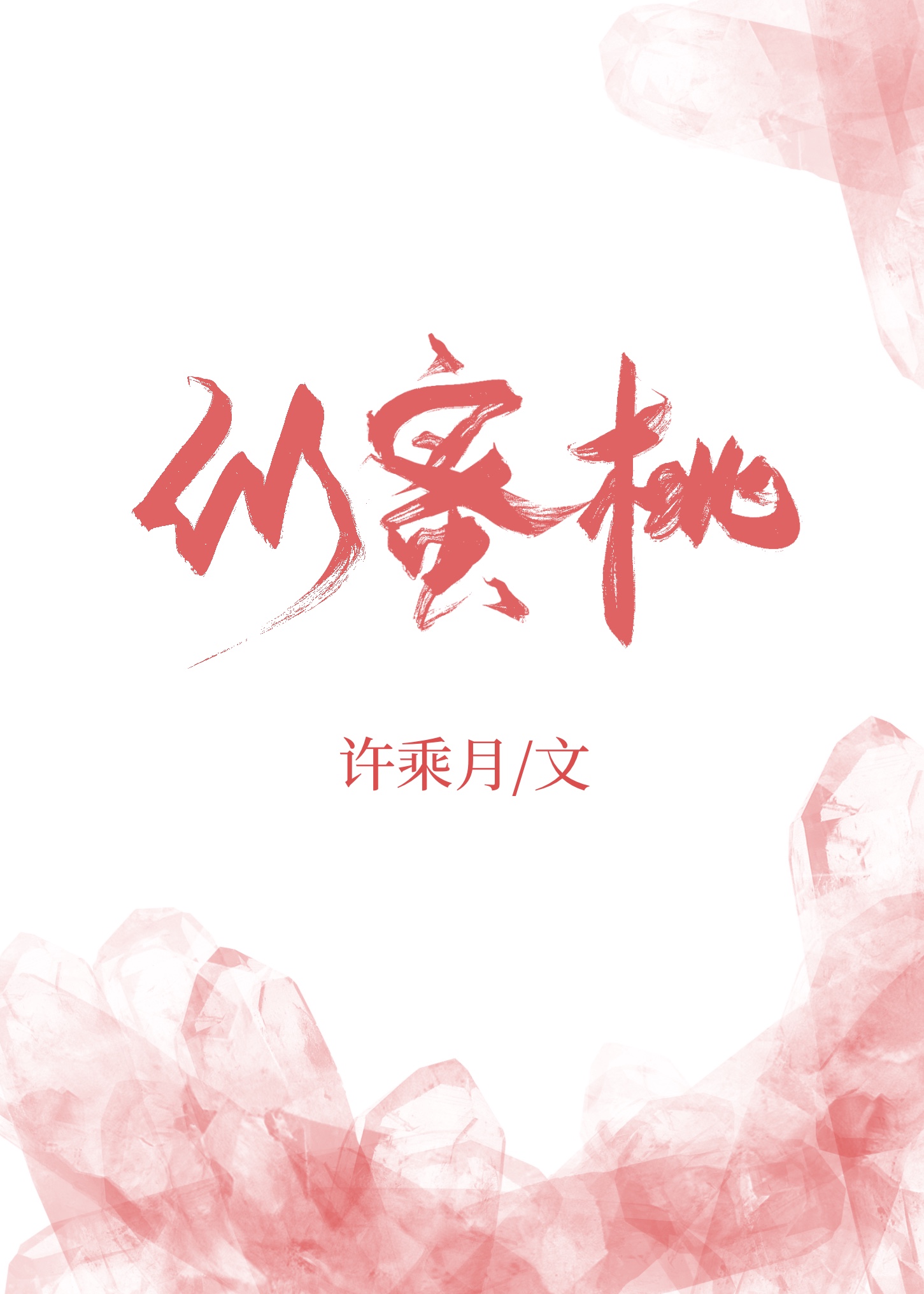 似蜜桃小说图片