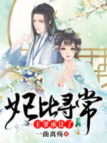 妃比寻常王爷承让了百度云
