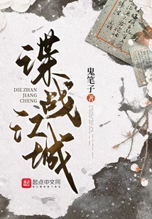 谍战江城txt