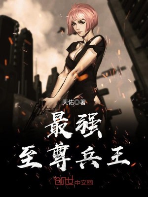 最强至尊兵王唐羿