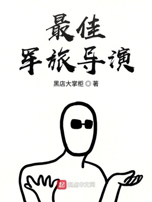 最佳导演 笔趣阁