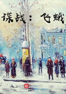 谍战飞蛾小说免费阅读