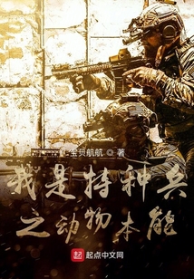 我是特种兵之兽血沸腾 会飞的大笨象