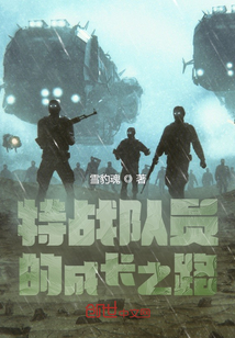 特战队员的成长之路顺子