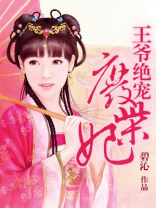 王爷绝宠废柴妃百度百科