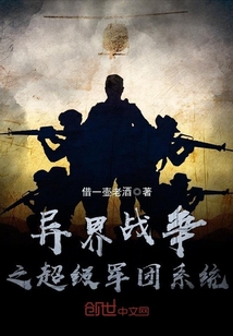 异界战争之超级军团系统小说