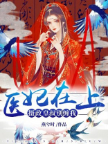 医妃在上,摄政皇叔别缠我男二
