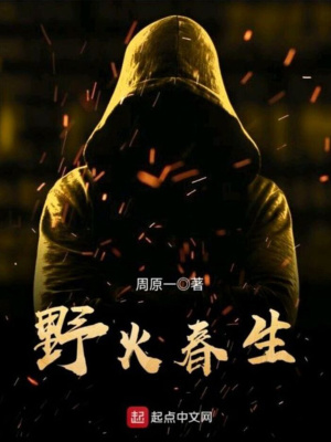 野火春生是成语吗