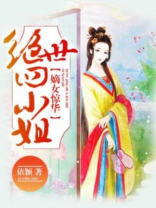 嫡女惊华绝世四小姐下载
