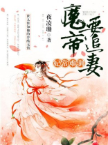 妃常难驯:魔帝要追妻图片