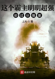 这个霸主明明超强却过分慎重小说