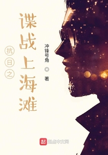谍战上海滩红色特工
