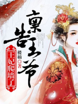 禀告王爷王妃爬墙了漫画下拉式